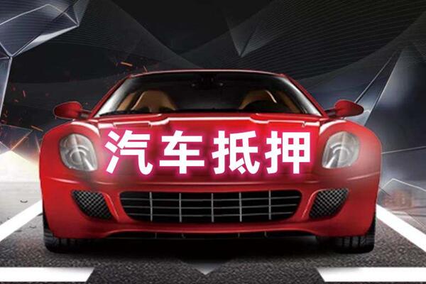 市中汽车抵押